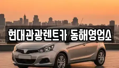 강원특별자치도 동해시 단봉동 렌트카,단기렌트카,장기렌트카,중고차,중고차매매,중고차매입