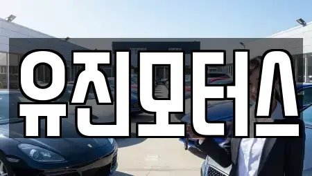 강원특별자치도 동해시 단봉동 중고차 전문 유진모터스