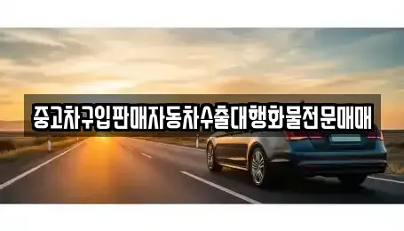 강원특별자치도 동해시 단봉동 중고차 전문 중고차구입판매자동차수출대행화물전문매매