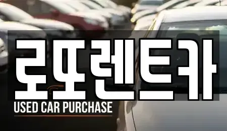 강원특별자치도 속초시 노학동 렌트카 전문 로또렌트카