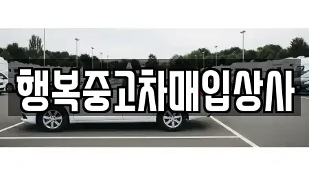 강원특별자치도 속초시 노학동 중고차 전문 행복중고차매입상사