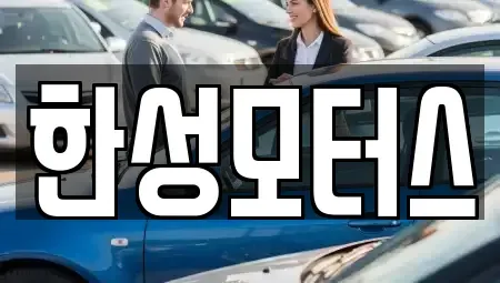강원특별자치도 속초시 청호동 중고차 전문 한성모터스