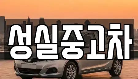 강원특별자치도 양구군 동면 중고차 전문 성실중고차