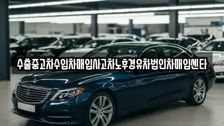 강원특별자치도 양양군 강현면 중고차매입 전문 수출중고차수입차매입사고차노후경유차법인차매입센타