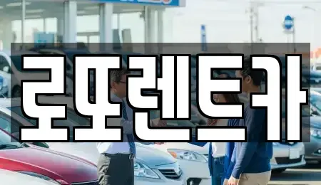 강원특별자치도 양양군 서면 렌트카 전문 로또렌트카
