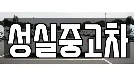 강원특별자치도 양양군 서면 중고차매매 전문 성실중고차