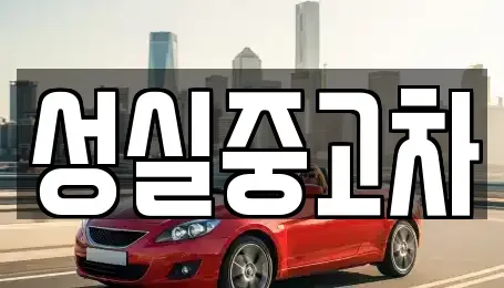 강원특별자치도 인제군 북면 렌트카,단기렌트카,장기렌트카,중고차,중고차매매,중고차매입