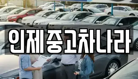 강원특별자치도 인제군 북면 중고차 전문 인제중고차나라
