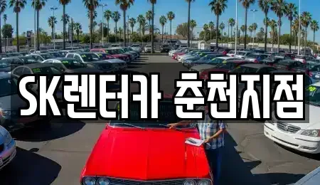 강원특별자치도 춘천시 중앙로2가 렌트카,단기렌트카,장기렌트카,중고차,중고차매매,중고차매입