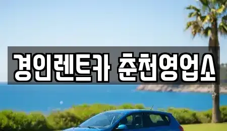 강원특별자치도 춘천시 중앙로2가 렌트카 전문 경인렌트카 춘천영업소