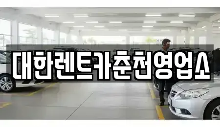 강원특별자치도 춘천시 중앙로2가 렌트카 전문 대한렌트카춘천영업소