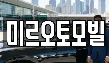 강원특별자치도 춘천시 중앙로2가 중고차 전문 미르오토모빌