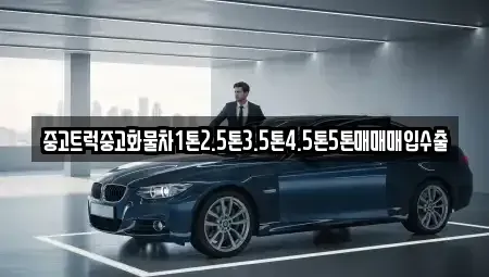 강원특별자치도 춘천시 중앙로2가 중고차 전문 중고트럭중고화물차1톤2.5톤3.5톤4.5톤5톤매매매입수출