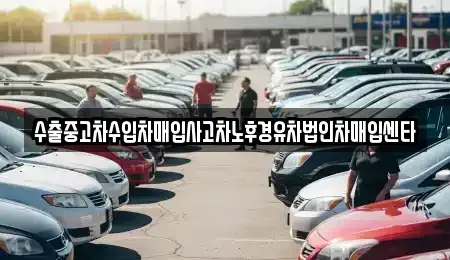 강원특별자치도 태백시 상사미동 중고차 전문 수출중고차수입차매입사고차노후경유차법인차매입센타