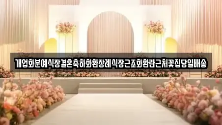개업화분예식장결혼축하화환장례식장근조화환란근처꽃집당일배송