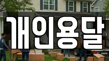 개인용달