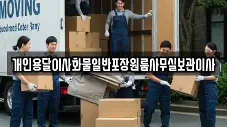 개인용달이사화물일반포장원룸사무실보관이사