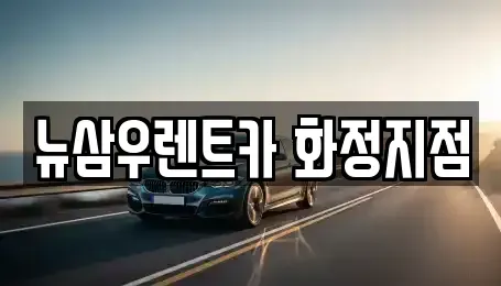 경기 고양시 덕양구 화정동 렌트카 전문 뉴삼우렌트카 화정지점