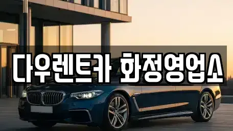 경기 고양시 덕양구 화정동 렌트카 전문 다우렌트카 화정영업소