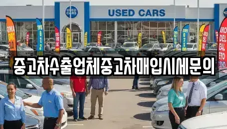 경기 고양시 덕양구 화정동 중고차매입 전문 중고차수출업체중고차매입시세문의
