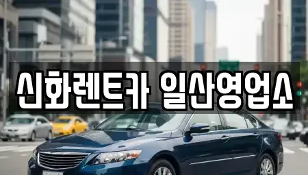 경기 고양시 일산동구 정발산동 단기렌트카 전문 신화렌트카 일산영업소
