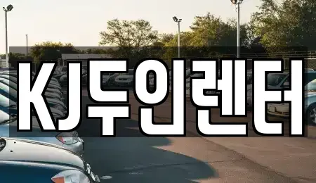 경기 고양시 일산동구 풍동 장기렌트카 전문 KJ두인렌터