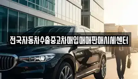 경기 고양시 일산동구 풍동 중고차매입 전문 전국자동차수출중고차매입매매판매시세센터