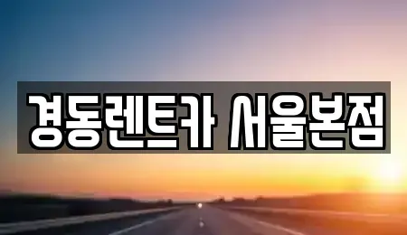 경기 과천시 주암동 단기렌트카 전문 경동렌트카 서울본점