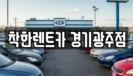 경기 광주시 경안동 렌트카 전문 착한렌트카 경기광주점