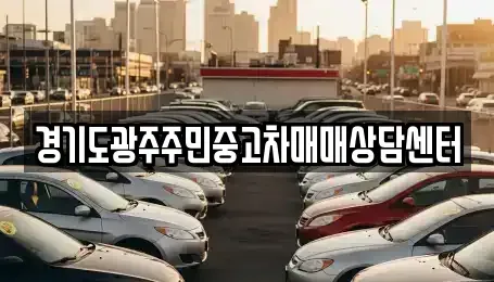 경기 광주시 경안동 중고차,렌트카,중고차매입,중고차매매,장기렌트카,단기렌트카