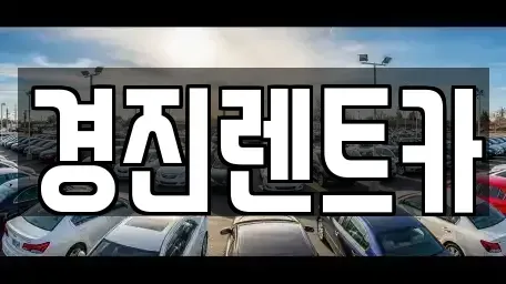 경기 성남시 중원구 렌트카 전문 경진렌트카