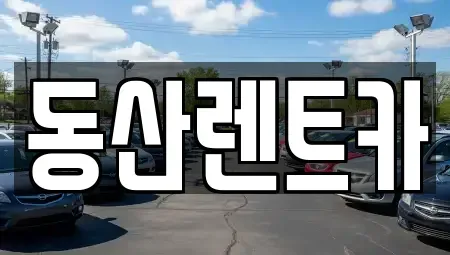 경기 성남시 중원구 렌트카 전문 동산렌트카