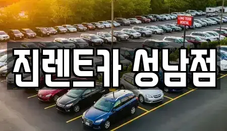 경기 성남시 중원구 렌트카 전문 진렌트카 성남점