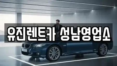 경기 성남시 중원구 장기렌트카 전문 유진렌트카 성남영업소