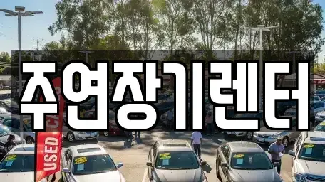 경기 성남시 중원구 장기렌트카,중고차,렌트카,단기렌트카,중고차매입,중고차매매