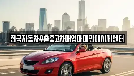 경기 성남시 중원구 중고차 전문 전국자동차수출중고차매입매매판매시세센터