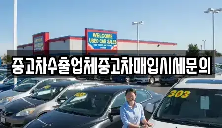 경기 성남시 중원구 중고차매입 전문 중고차수출업체중고차매입시세문의