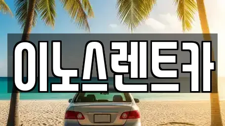 경기 수원시 권선구 오목천동 렌트카 전문 이노스렌트카