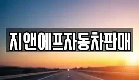 경기 수원시 권선구 오목천동 렌트카 전문 지앤에프자동차판매
