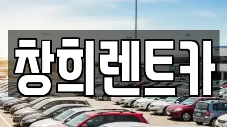 경기 수원시 권선구 오목천동 렌트카 전문 창희렌트카