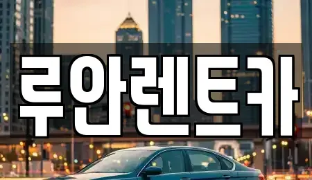 경기 수원시 권선구 오목천동 장기렌트카,중고차,렌트카,단기렌트카,중고차매입,중고차매매