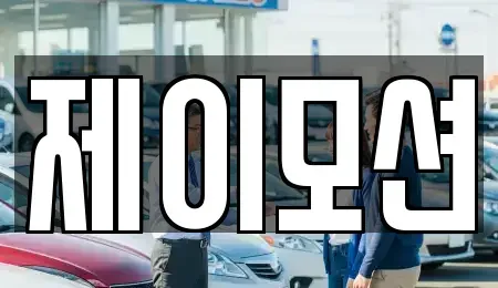 경기 수원시 권선구 오목천동 중고차 전문 제이모션