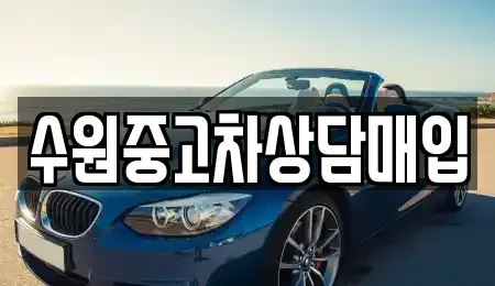경기 수원시 권선구 오목천동 중고차매입 전문 수원중고차상담매입