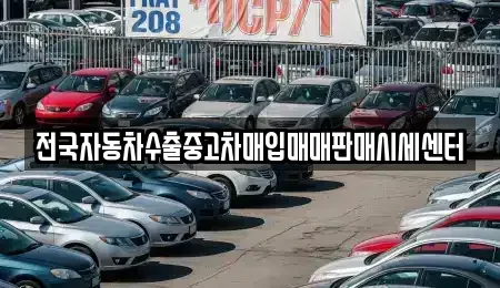 경기 수원시 권선구 오목천동 중고차매입 전문 전국자동차수출중고차매입매매판매시세센터