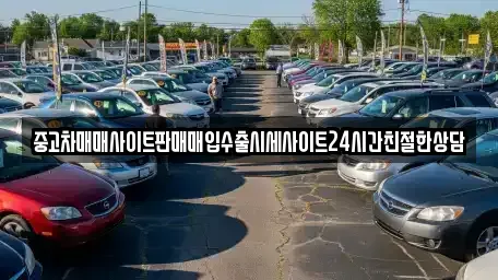 경기 수원시 권선구 오목천동 중고차매입 전문 중고차매매사이트판매매입수출시세사이트24시간친절한상담