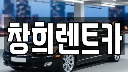 경기 수원시 장안구 조원동 렌트카 전문 창희렌트카
