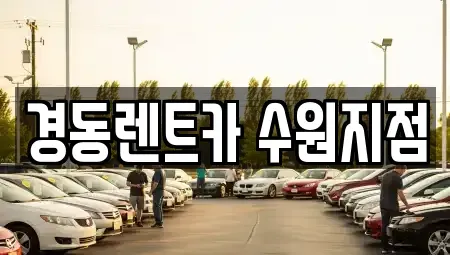 경기 수원시 장안구 조원동 장기렌트카 전문 경동렌트카 수원지점