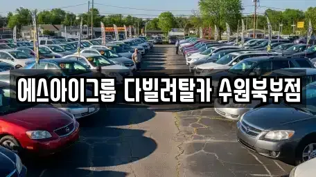 경기 수원시 장안구 조원동 장기렌트카 전문 에스아이그룹 다빌려탈카 수원북부점