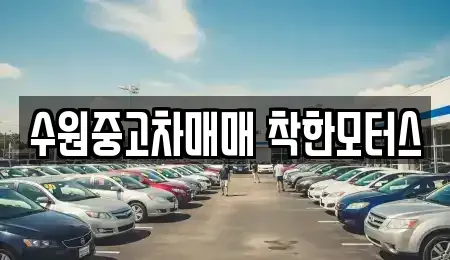 경기 수원시 장안구 조원동 중고차,렌트카,중고차매입,중고차매매,장기렌트카,단기렌트카