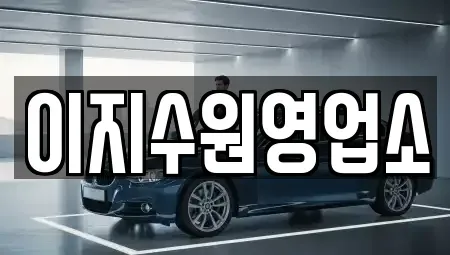 경기 수원시 팔달구 우만동 단기렌트카,중고차매입,중고차매매,중고차,렌트카,장기렌트카